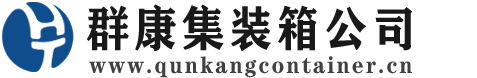 咸阳集装箱 - 咸阳二手集装箱 - 咸阳海运集装箱 - 群康集装箱服务公司